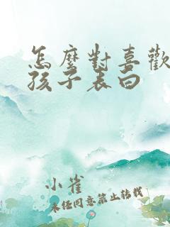 怎么对喜欢的女孩子表白