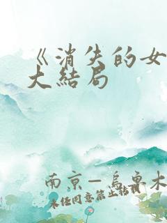 《消失的女儿》大结局