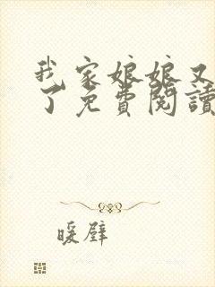 我家娘娘又虐渣了免费阅读