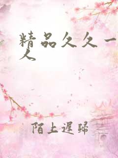 精品久久一区黑人