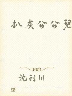 扒灰公公儿媳妇