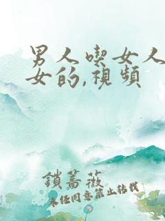 男人吃女人的奶女的,视频