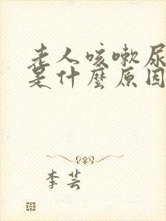 老人咳嗽尿裤子是什么原因造成的