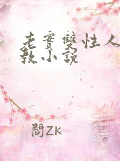 老实双性人被调教小说