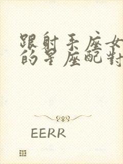 跟射手座女最配的星座配对