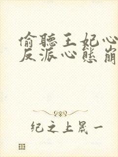 偷听王妃心声后反派心态崩了