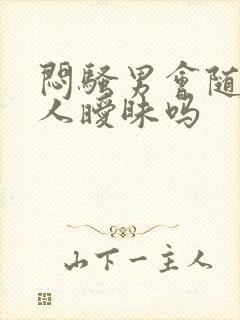 闷骚男会随便跟人暧昧吗