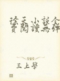 徐天小说全文免费阅读无弹窗