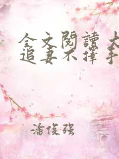 全文阅读 大佬追妻不择手段