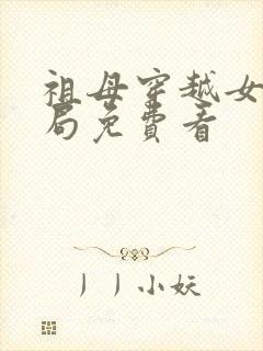 祖母穿越女大结局免费看