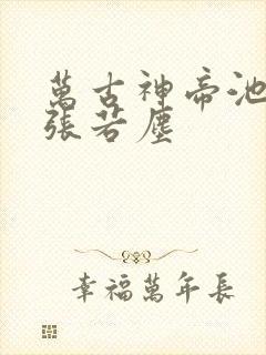 万古神帝池瑶和张若尘