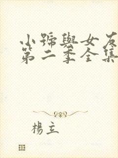 小号与女友妹妹第二季全集免费看