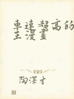 车速超高的双男主漫画