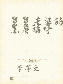 舅舅老婆的弟弟怎么称呼