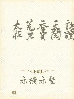 太荒吞天诀完结版免费阅读