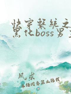 快穿系统之拯救黑化boss男主