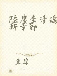 陆尘李清瑶的最新章节