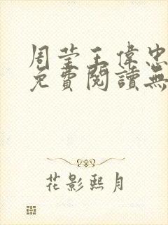 周莹王伟忠小说免费阅读无弹窗