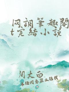 网调笔趣阁txt完结小说