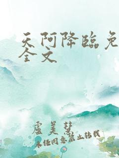 天阿降临免费看全文