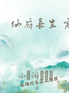 仙府长生 完结