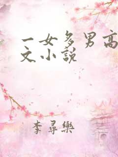 一女多男高h爽文小说