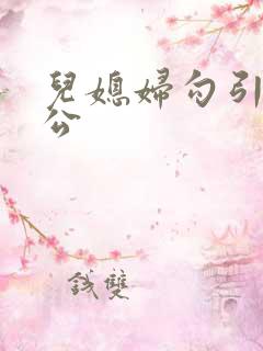 儿媳妇勾引老公公