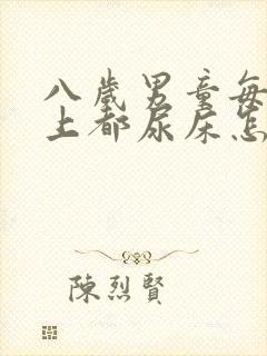 八岁男童每天晚上都尿床怎么办