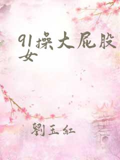 91操大屁股熟女