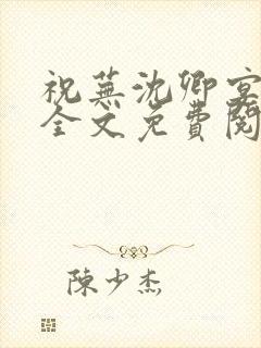 祝芜沈卿宴小说全文免费阅读