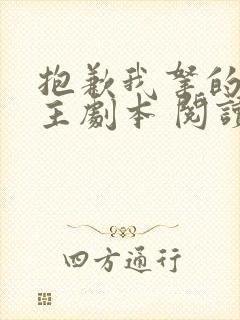 抱歉我拿的是女主剧本 阅读