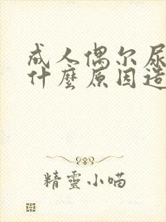 成人偶尔尿床是什么原因造成怎么治疗