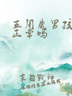 五周岁男孩尿床正常吗