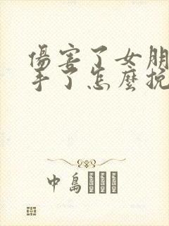 伤害了女朋友分手了怎么挽回