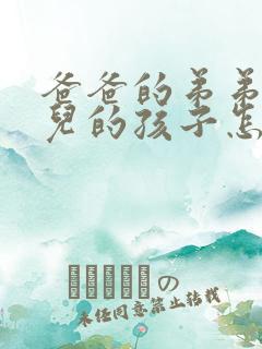 爸爸的弟弟的女儿的孩子怎么称呼我