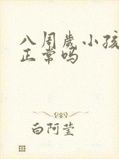 八周岁小孩尿床正常吗