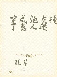 穿成炮灰后我成了万人迷