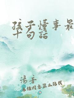 孩子懂事最经典十句话