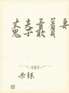 丈夫看着妻子被鬼子欺负