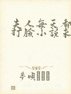 夫人每天都在线打脸小说未删版全文