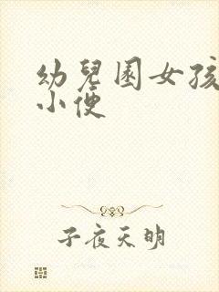 幼儿园女孩站着小便