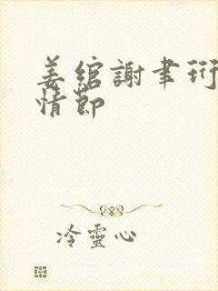 姜绾谢聿珩后续情节