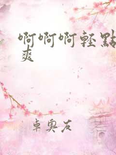 啊啊啊轻点操好爽