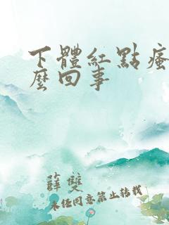 下体红点瘙痒怎么回事