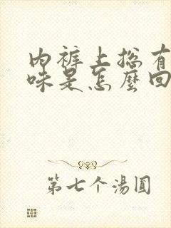 内裤上总有尿骚味是怎么回事