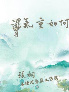 湿气重如何调脾胃