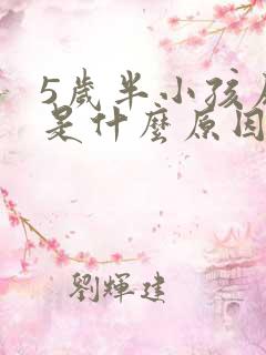 5岁半小孩尿床是什么原因