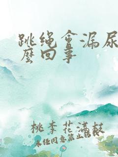 跳绳会漏尿 怎么回事