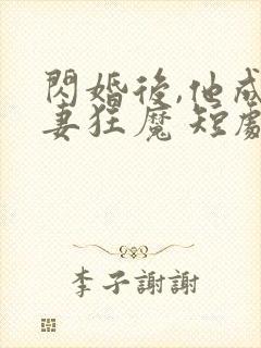 闪婚后,他成宠妻狂魔 短剧