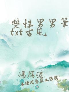 双性男男笔趣阁txt古风